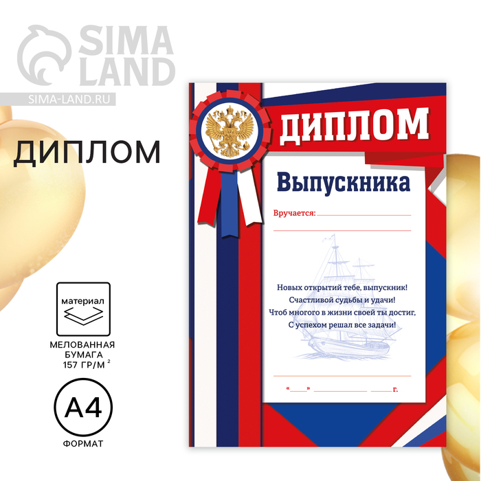

Диплом на Выпускной «Выпускника», А4, 157 гр/кв.м