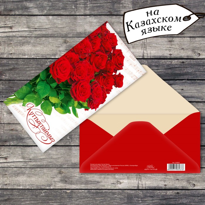 Конверт для денег «Құттықтаймыз», красные розы, 16,5 х 8 см