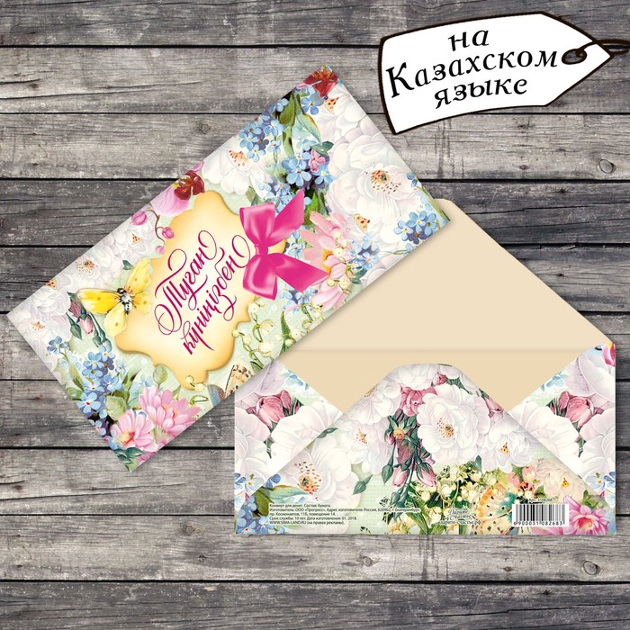 Конверт для денег «Туған күніңізбен», нежные цветы, 16,5 х 8 см