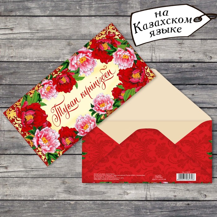 Конверт для денег «Туған күніңізбен», красные цветы, 16,5 х 8 см