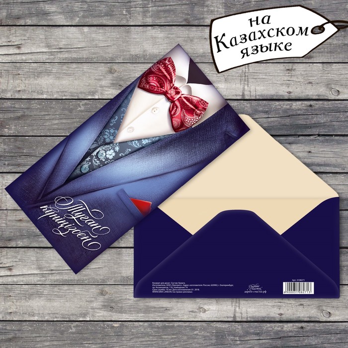 Конверт для денег «Туған күніңізбен», костюм, 16,5 х 8 см