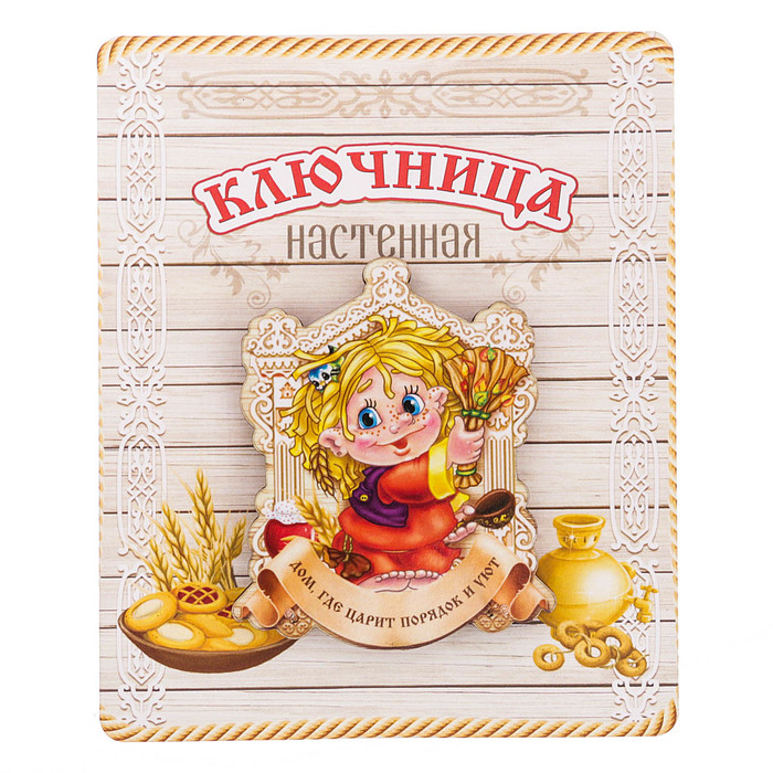 Ключница деревянная на подложке "Дом, где царят порядок и уют"