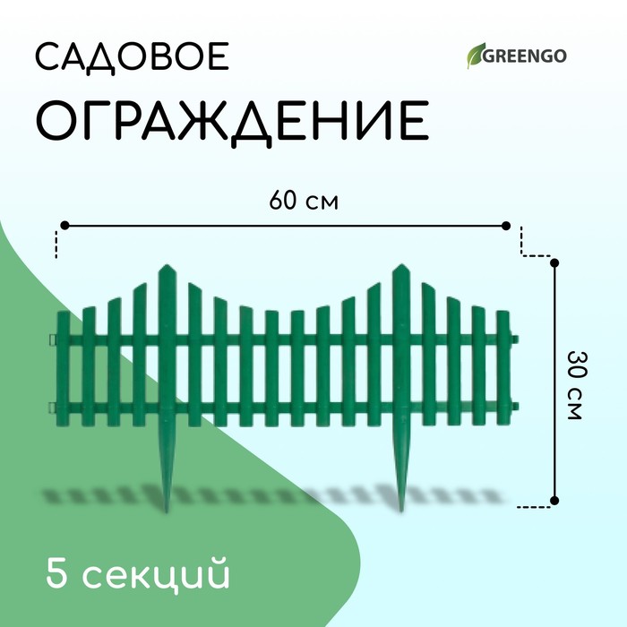 Ограждение декоративное, 30 × 300 см, 5 секций, пластик, зелёное