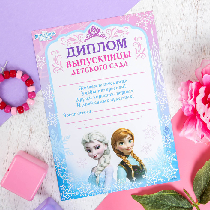 Диплом выпускницы детского сада, Холодное сердце