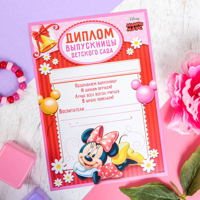 Диплом выпускницы детского сада, Минни Маус