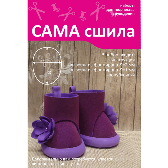 Набор для рукоделия для создания кукольной обуви КС-006