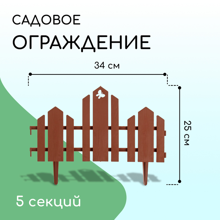 фото Ограждение декоративное, 25 × 170 см, 5 секций, пластик, терракотовое, «чудный сад» кострома пластик