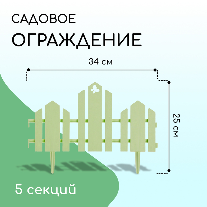 фото Ограждение декоративное, 25 × 170 см, 5 секций, пластик, салатовое, «чудный сад» кострома пластик