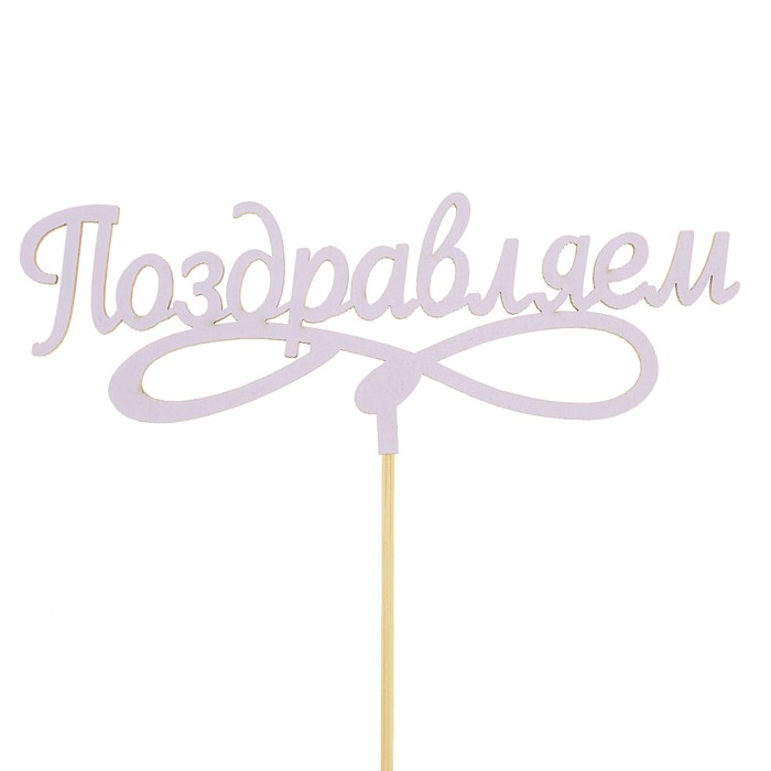 Топпер микс "Поздравляем", 15 см