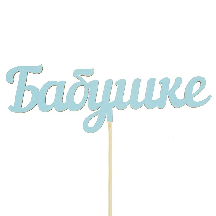 Топпер микс "Бабушке", 15 см
