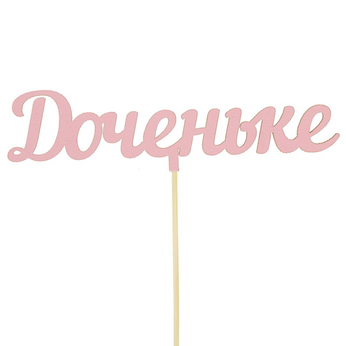 Топпер микс "Доченьке", 15 см