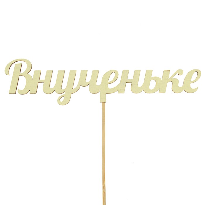 Топпер микс "Внученьке", 15 см