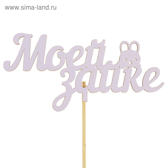 

Топпер микс "Моей зайке", 13.5 см