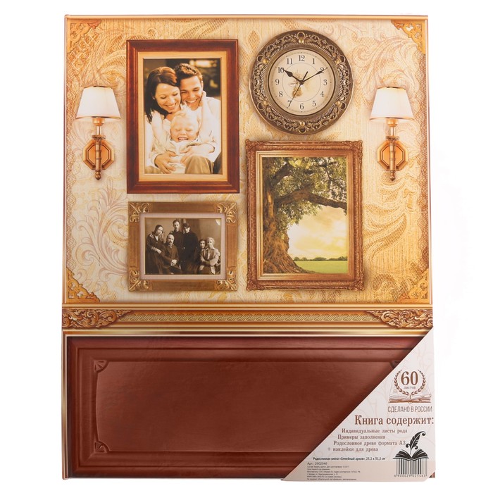 Родословная книга "Семейный архив"