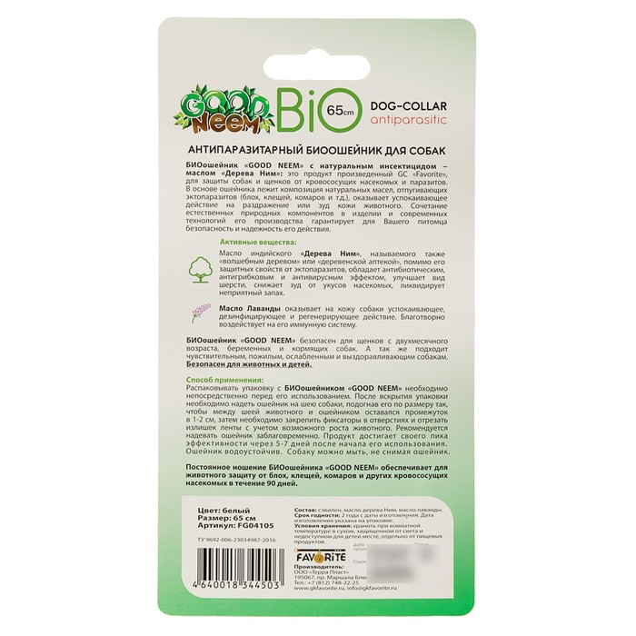 Биоошейник GOOD NEEM для собак, с маслом ним, 65 см, белый