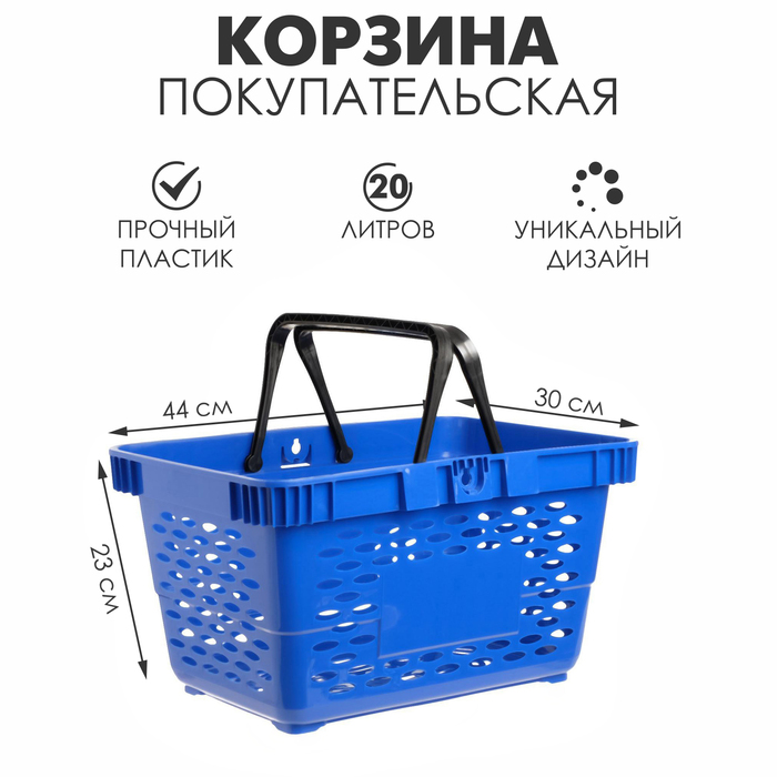 Корзина покупательская пластиковая, 20л, 2 пластиковые ручки, цвет синий