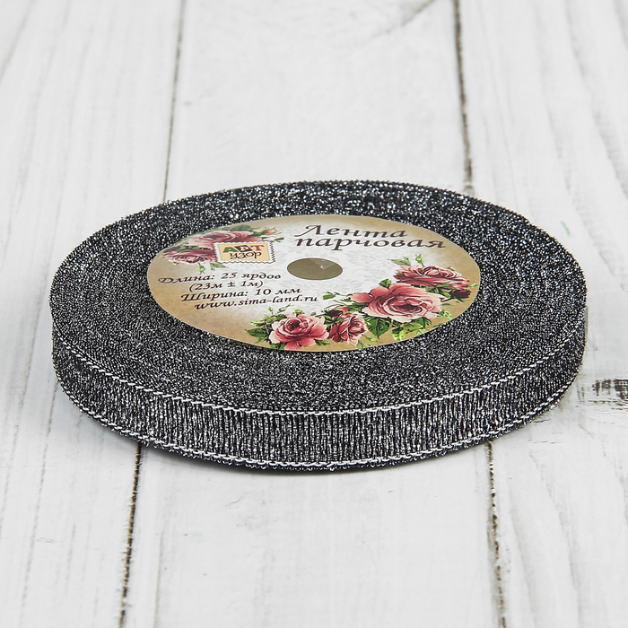 Лента парчовая, ширина 10мм, 23±1м, №111, цвет чёрный