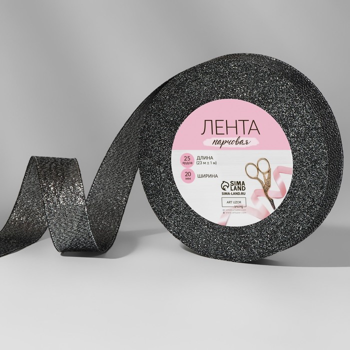 

Лента парчовая, 20 мм, 23 ± 1 м, цвет чёрный №029