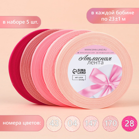 Набор атласных лент, 5шт, размер 1 ленты: 6мм, 23±1м, цвет розовый спектр