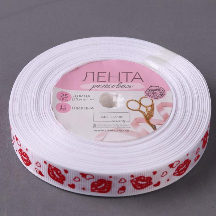 Лента репсовая "Губы", 15мм, 22±1м, цвет белый