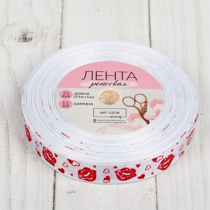 Лента репсовая "Губы", 15мм, 22±1м, цвет белый