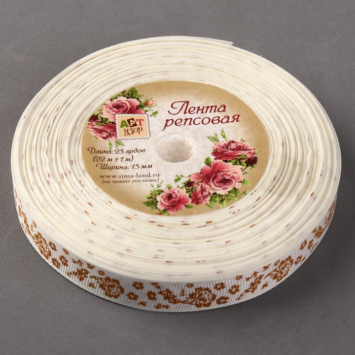Лента репсовая "Цветы", 15мм, 22±1м, цвет бежевый