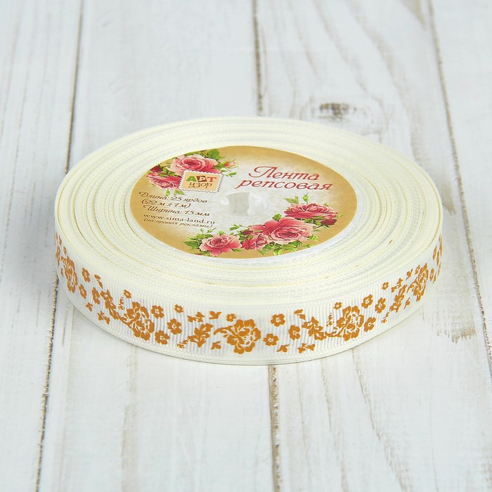 Лента репсовая "Цветы", 15мм, 22±1м, цвет бежевый