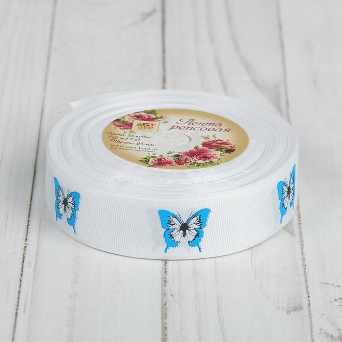 Лента репсовая "Бабочки", 25мм, 22±1м, цвет белый/голубой