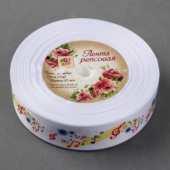 Лента репсовая "Мелодия", 25мм, 22±1м, цвет белый