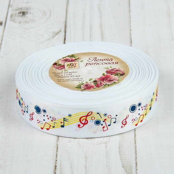 Лента репсовая "Мелодия", 25мм, 22±1м, цвет белый