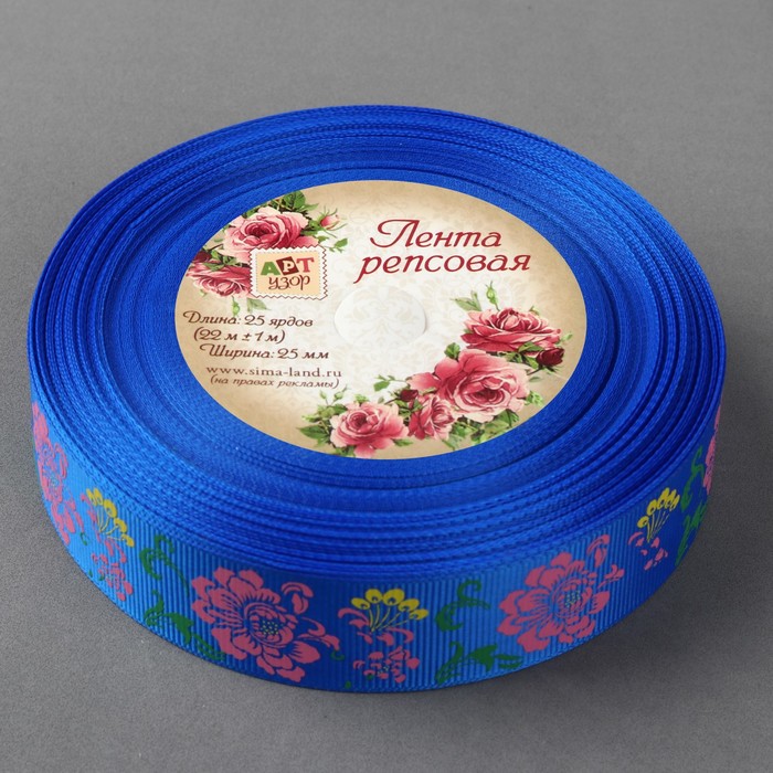 Лента репсовая "Цветы", 25мм, 22±1м, цвет синий