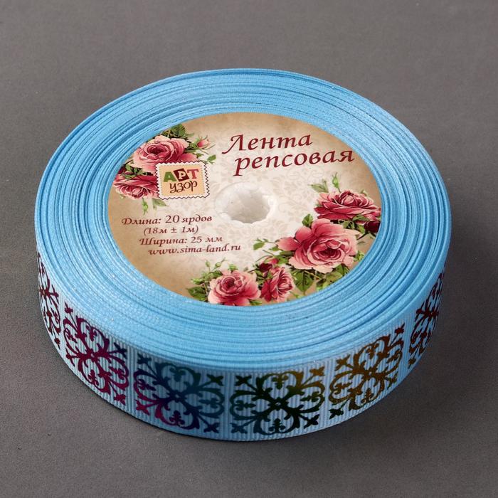 Лента репсовая "Узор", 25мм, 18±1м, цвет голубой