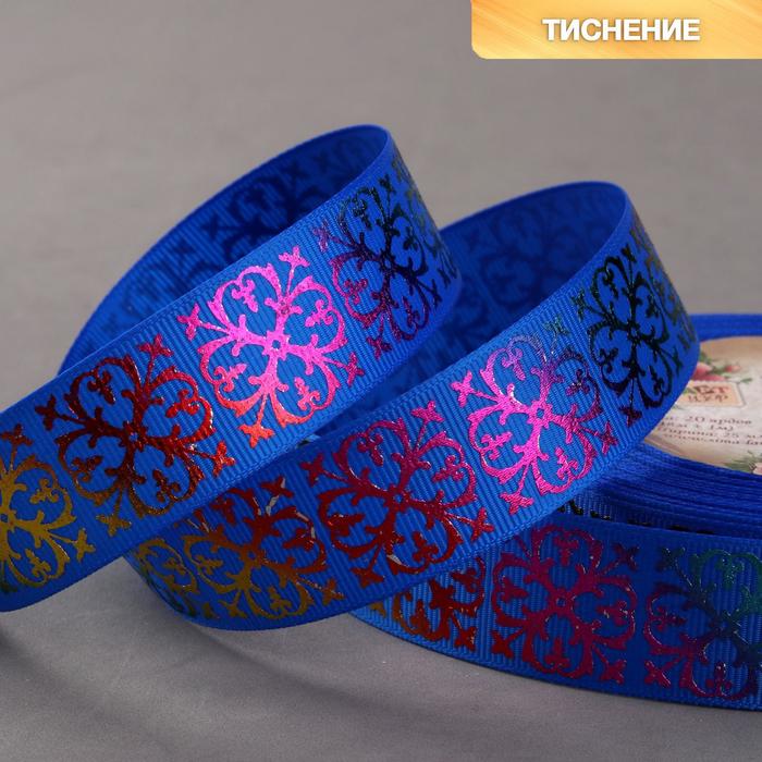 Лента репсовая "Узор", 25мм, 18±1м, цвет синий