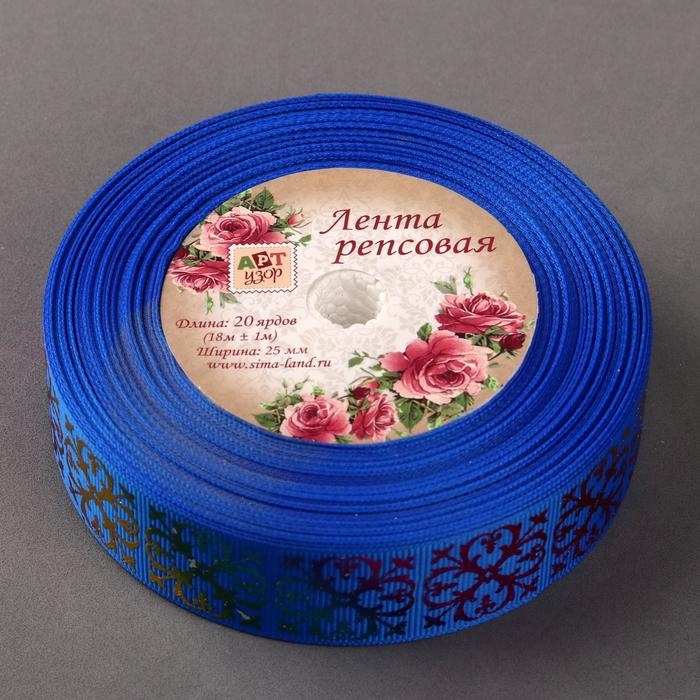 Лента репсовая "Узор", 25мм, 18±1м, цвет синий