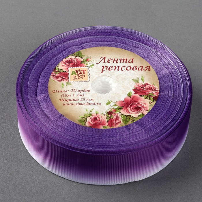 Лента репсовая "Градиент", 25мм, 18±1м, цвет фиолетовый