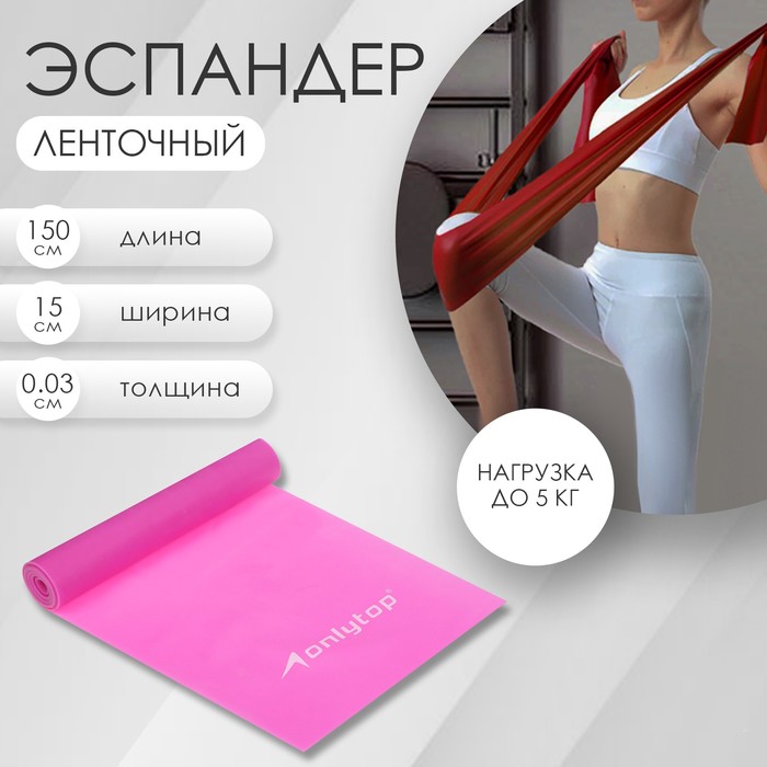 цена Эспандер ленточный для фитнеса ONLYTOP, 150х15х0,03 см, 5 кг, цвета МИКС