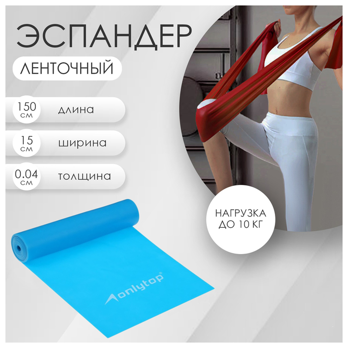 цена Эспандер ленточный для фитнеса ONLYTOP, 150х15х0,04 см, 10 кг, цвета МИКС