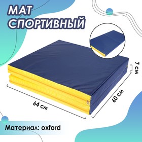 Мат 64 х 120 х 7 см, 1 сложение, oxford, цвет синий/жёлтый