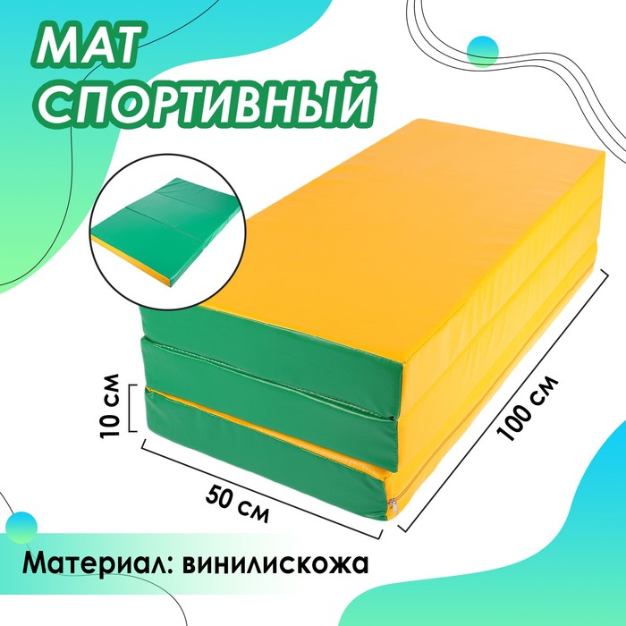 фото Мат 100 x 150 x 10 см, 2 сложения, винилискожа, цвет зелёный/жёлтый