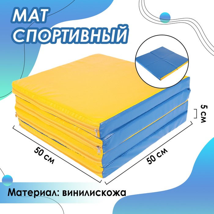 фото Мат 100 х 100 х 5 см, 4 сложения, винилискожа, цвет синий/жёлтый