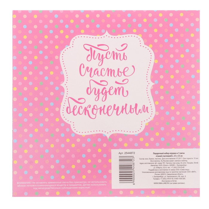 Подарочный набор игрушка и 3 свечи "Самой Счастливой!", 15 х 15 см