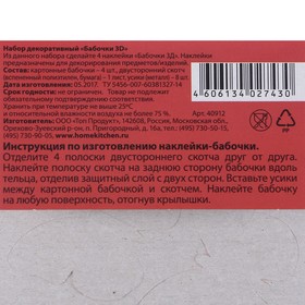 

Набор наклейки для украшения яиц "Бабочки 3D" МИКС
