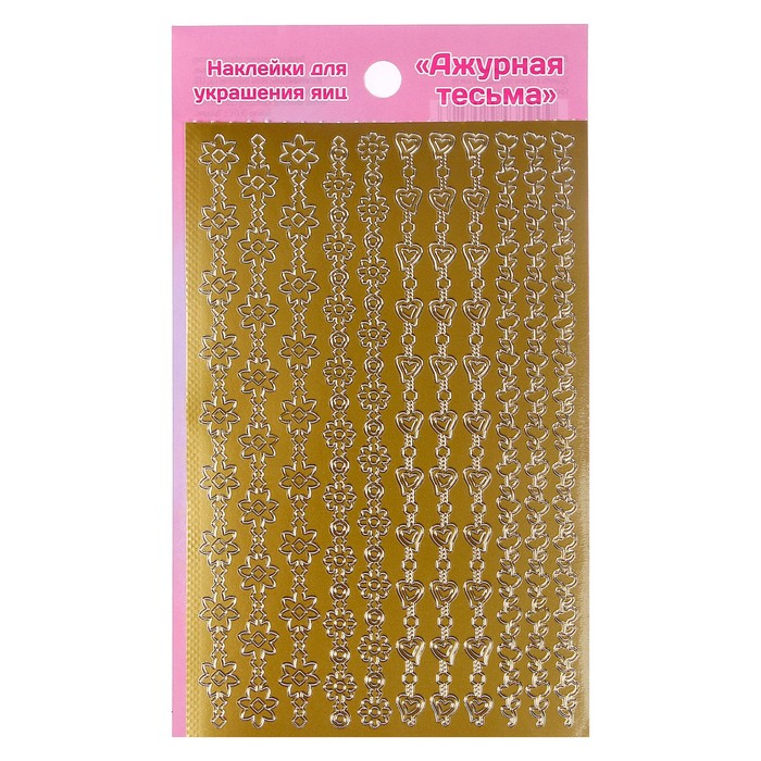 Наклейки для украшения яиц "Ажурная тесьма"