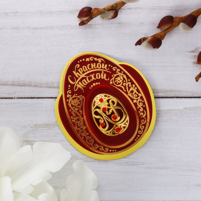 Яйцо-магнит на открытке "С Красной Пасхой!"