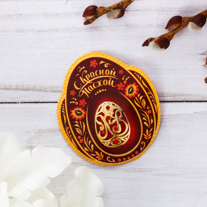 Яйцо-магнит на открытке "С Красной Пасхой"
