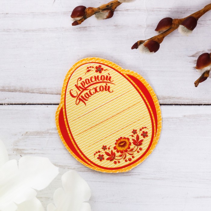 Яйцо-магнит на открытке "С Красной Пасхой"