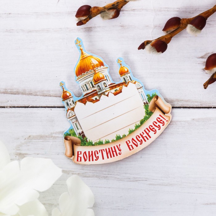 Яйцо-магнит на открытке "Храм"
