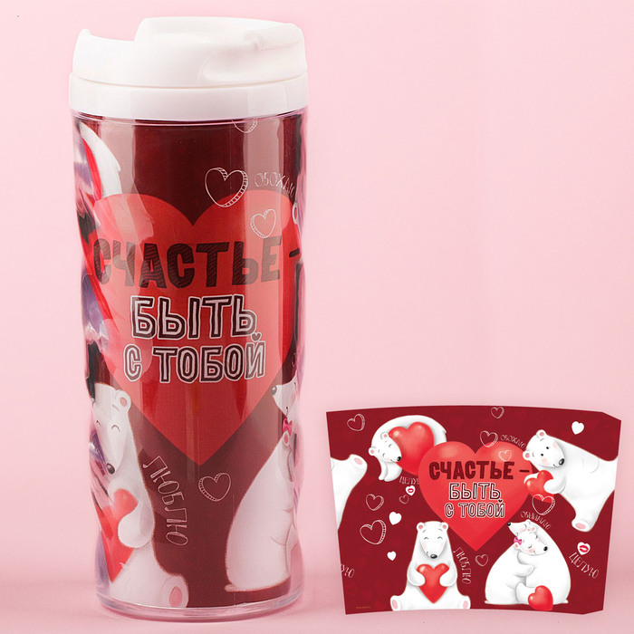 Термостакан "Счастье - быть с тобой", 350 мл
