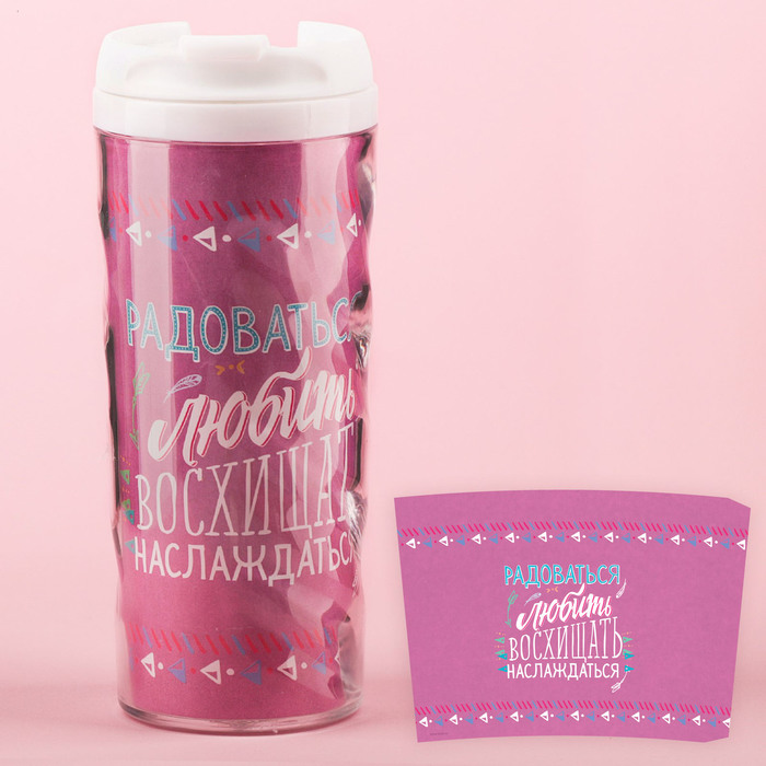 Термостакан "Радоваться, любить, восхищать, наслаждаться", 350 мл