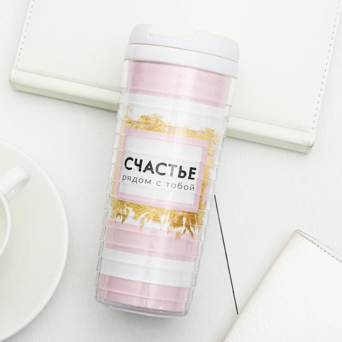 Термостакан "Счастье рядом с тобой", 350 мл